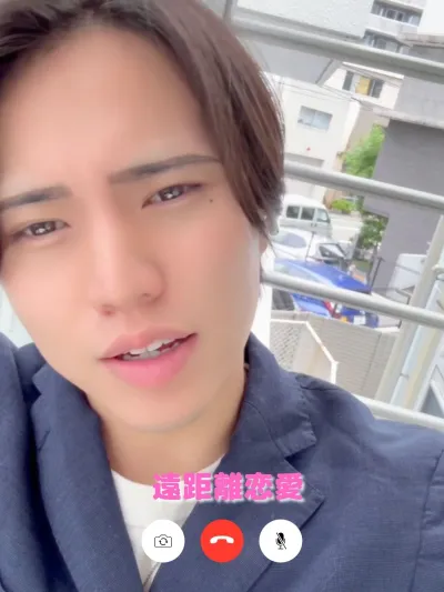 遠距離恋愛