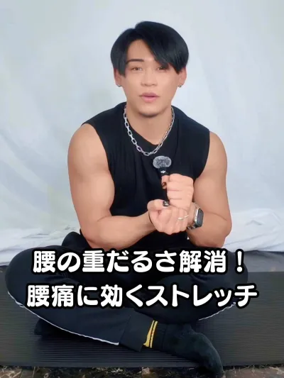 腰の重だるさ解消！腰痛に効くストレッチ