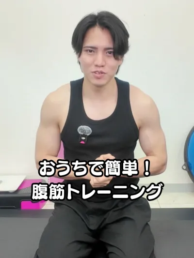 おうちで簡単！腹筋トレーニング