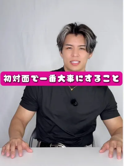 初対面で一番大事にすることは？