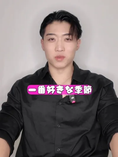 一番好きな季節は何？