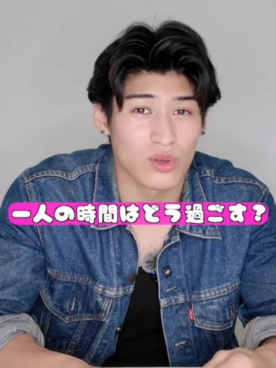 一人の時間、どう過ごしてる？