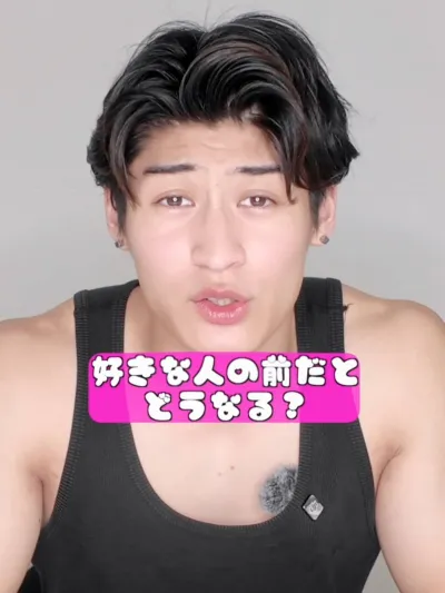 好きな人の前でどうなる？