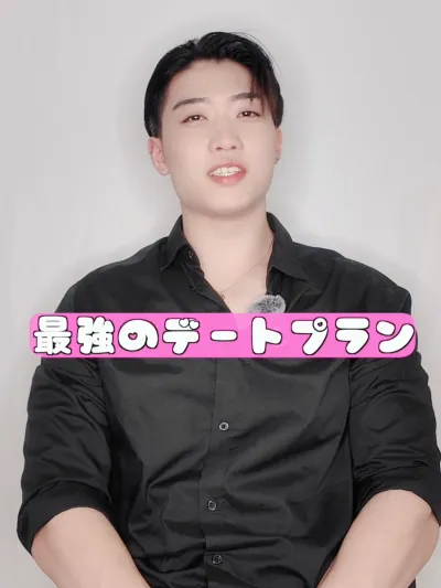 最強のデートプラン♡
