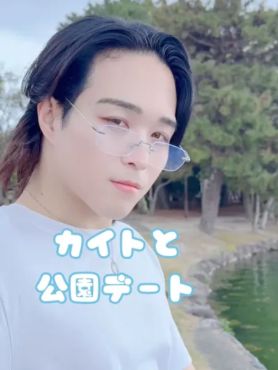 カイトと公園デート♡