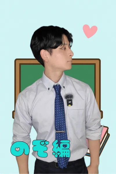 推しイケメン講師【ノゾ編】