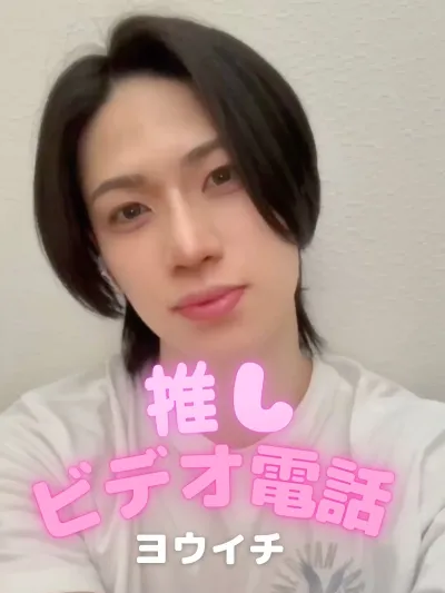 推しビデオ電話【ヨウイチ編】