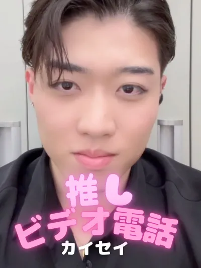 推しビデオ電話【カイセイ編】