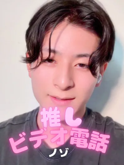 推しビデオ電話【ノゾ編】