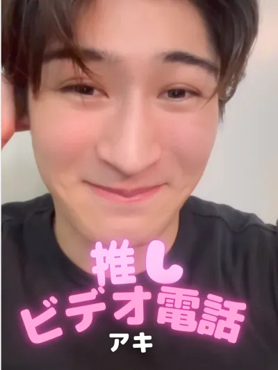 推しビデオ電話【アキ編】