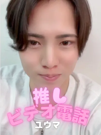 推しビデオ電話【ユウマ編】