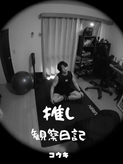 推し観察日記【コウキ編】