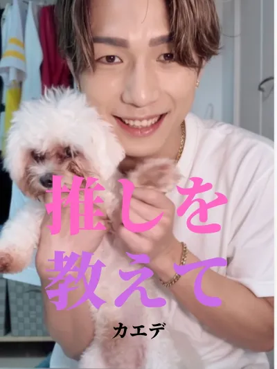 推しを教えて【カエデ編】
