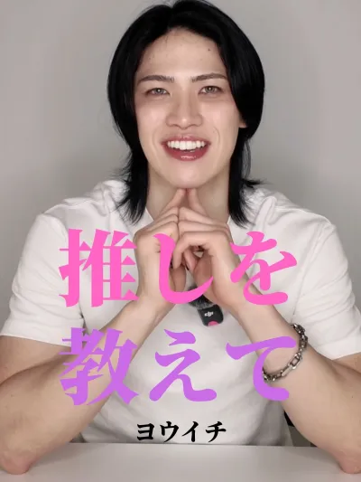推しを教えて【ヨウイチ編】