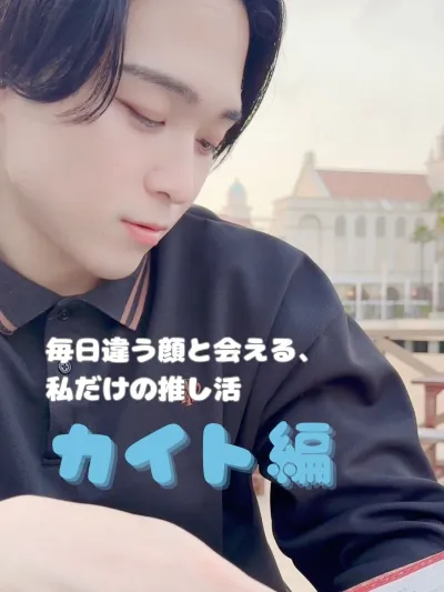毎日違う顔を会える、私だけの推し活【カイト編】