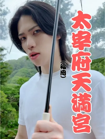 ヨウイチと太宰天満宮