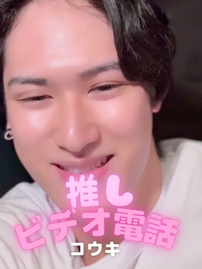 推しビデオ電話【コウキ編】