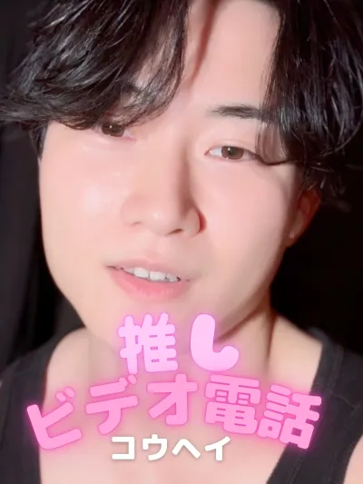推しビデオ電話【コウヘイ編】