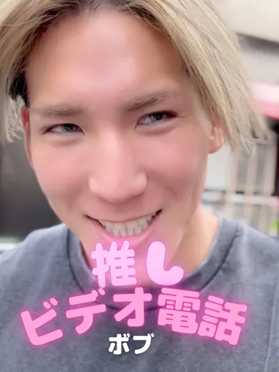 推しビデオ電話【ボブ編】