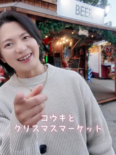 コウキと クリスマスマーケット