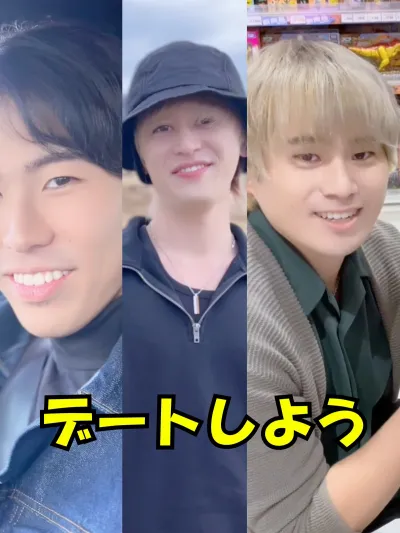 デートしよう♡