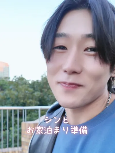 シンの家にお泊まり準備