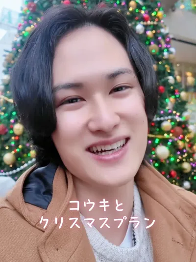 コウキとクリスマスプラン♡