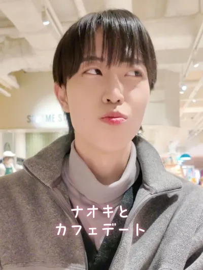 ナオキとカフェデート