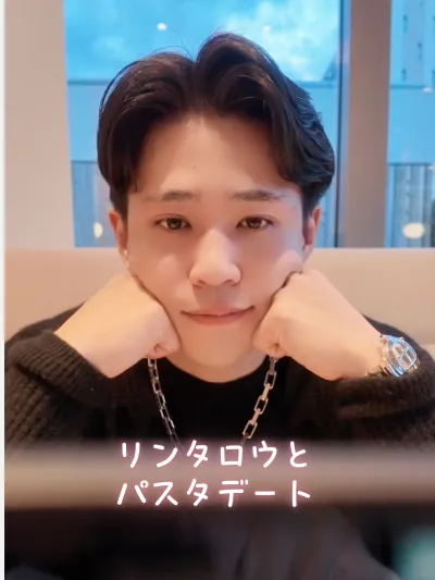 リンタロウとパスタ食べよう♡