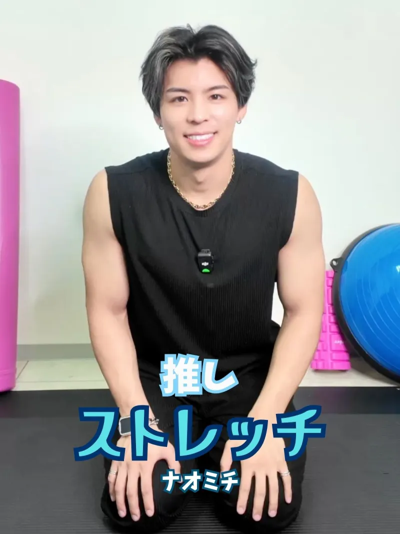 推しストレッチ【ナオミチ編】